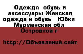 Одежда, обувь и аксессуары Женская одежда и обувь - Юбки. Мурманская обл.,Островной г.